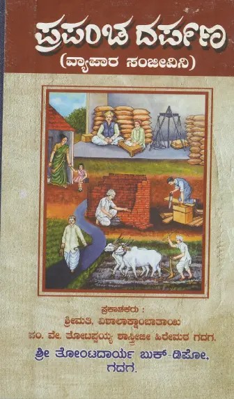 ಪ್ರಪಂಚ್ ದರ್ಪಣ್: Prapancha Darpan (Kannada)