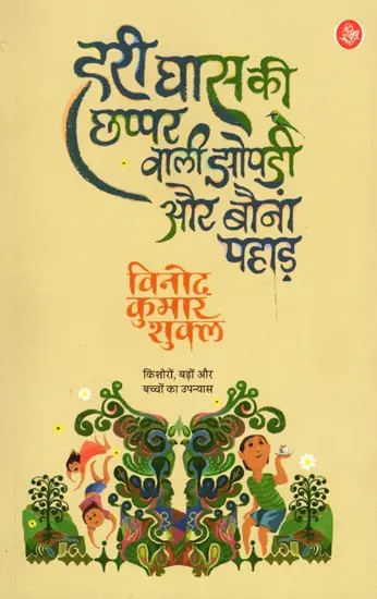 हरी घास की छप्पर बाली झोपड़ी और बौना पहाड़: Hari Ghas Ki Chhappar Wali Jhopadi aur Bauna Pahad (A Novel)