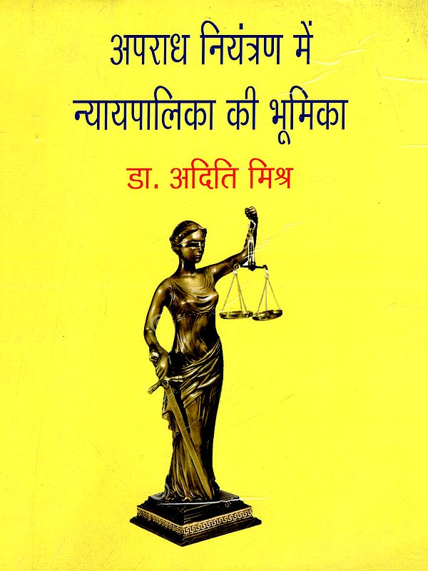 अपराध नियंत्रण में न्यायपालिका की भूमिका- The Role of the Judiciary in Crime Control