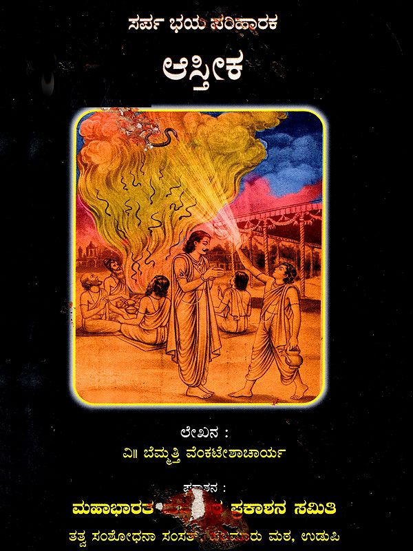 ಆಸ್ತೀಕ- Astika Serpent Fear Reliever (Kannada)