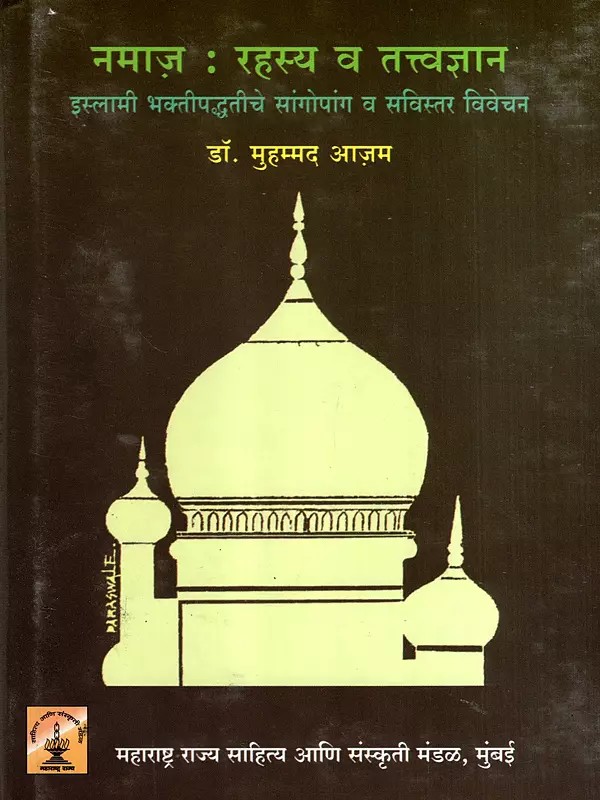 नमाज़ : रहस्य व तत्त्वज्ञान: Namaz: Mystery and Philosophy- Synopsis and Detailed Discussion of Islamic Devotional System (Marathi)