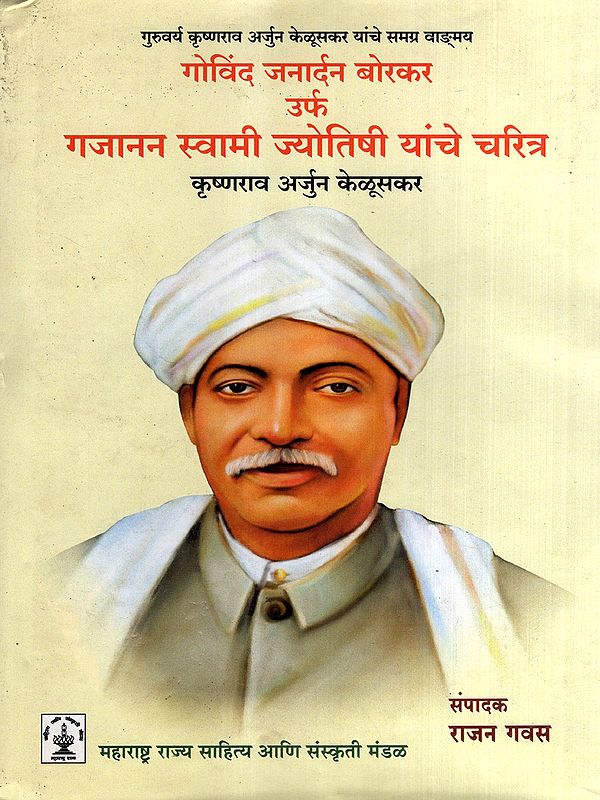 गोविंद जनार्दन बोरकर उर्फ गजानन स्वामी ज्योतिषी यांचे चरित्र: The Biography of Govind Janardan Borkar Alias Gajanan Swami, the Astrologer (Marathi)