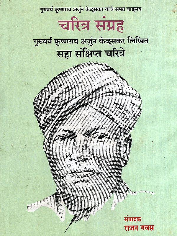 चरित्र संग्रह: Collection of Biographies - Six Short Biographies Written by Guruvarya Krishnarao Arjun Keluskar (Marathi)
