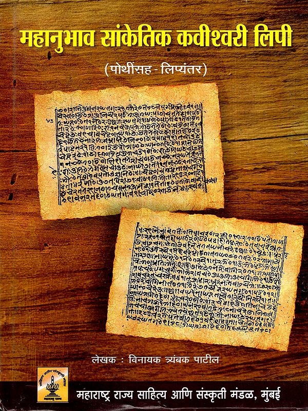 महानुभाव सांकेतिक कवीश्वरी लिपी: Mahanubhav Sanketik Kavishwari Lipi (Marathi)