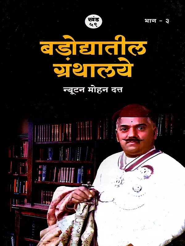 बडोद्यातील ग्रंथालये: Bdodyatila Granthalaye in Marathi (Vol-3)