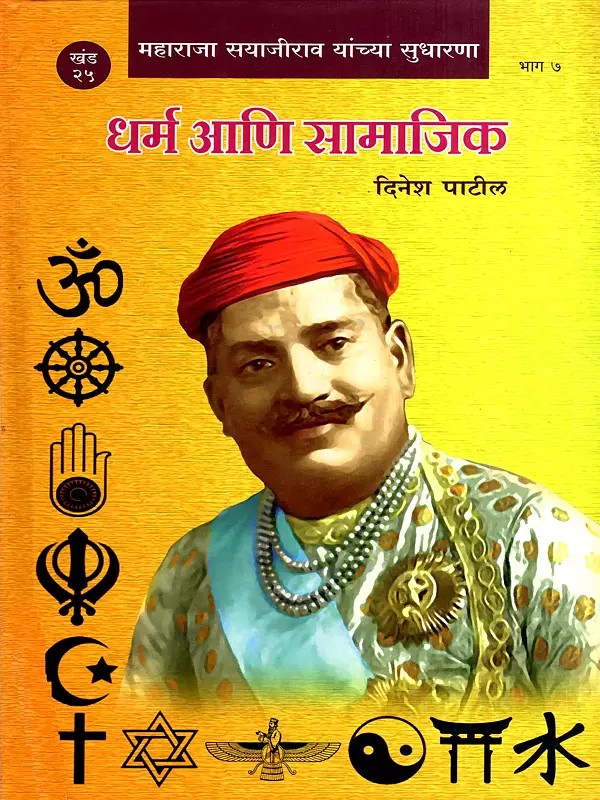 महाराजा सयाजीराव यांच्या- सुधारणा धर्म आणि सामाजिक: Maharaja Sayajirao Yanchya Sudharana Dharm Ani Samajik in Marathi (Vol-7)