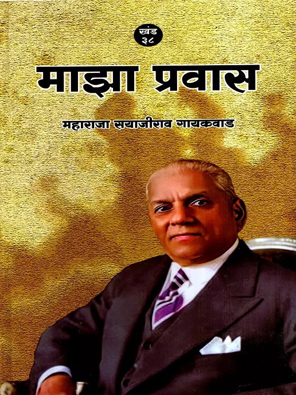 माझा प्रवास- महाराजा सयाजीराव गायकवाड: Majha Pravas Maharaja Sayajirao Gaekwad (Marathi)
