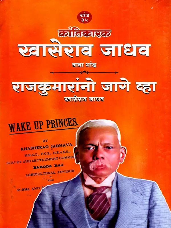 क्रांतिकारक खासेराव जाधव- राजकुमारांनो जागे व्हा: Krantikarak Khaserao Jadhav Wake Up Princes (Marathi)