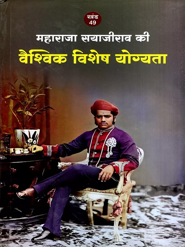 महाराजा सयाजीराव की वैश्विक विशेष योग्यता: Maharaja Sayajirao Ki Waishvik Vishesh Yogata