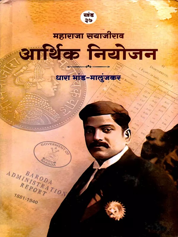 महाराजा सयाजीराव गायकवाड आर्थिक नियोजन: Maharaja Sayajirao Gaekwad Aarthika Niyojan (Marathi)
