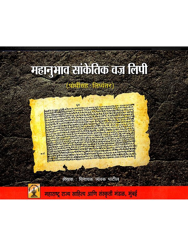 महानुभाव सांकेतिक वज्र लिपी: Mahanubhav Sanketik Vajra Lipi (Marathi)
