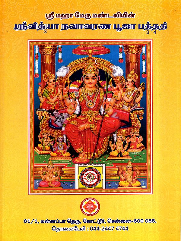 ஸ்ரீ மஹா மேரு மண்டலியின்- ஸ்ரீவித்யா நவாவரண பூஜா பத்ததி: Sri Maha Meru Mandaliyin Sri Vidhya Navavarana Pooja Bhaddhathi (Tamil)