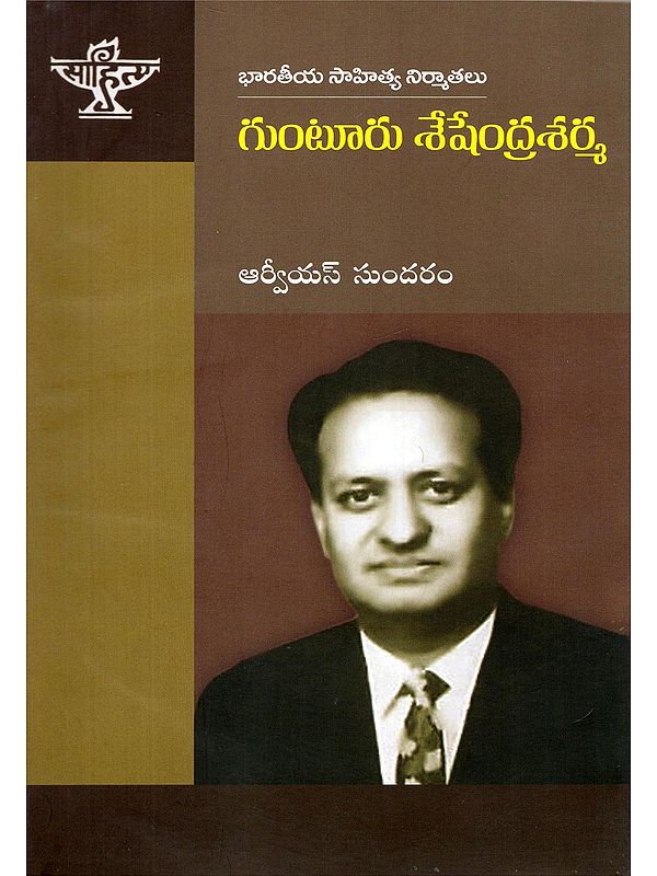 గుంటూరు శేషేంద్రశర్మ- Gunturu Seshendra Sarma: A Monograph (Telugu)