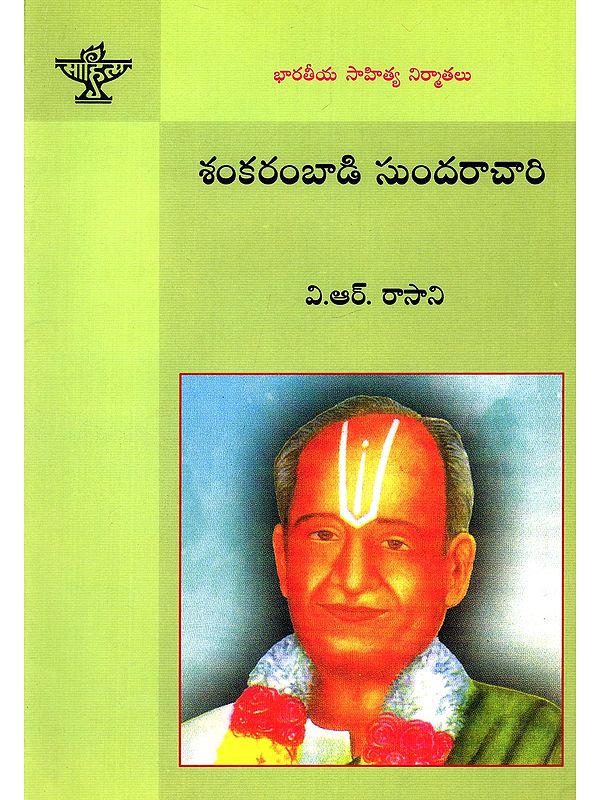 శంకరంబాడి సుందరాచారి- Sankarambadi Sundarachari: A Monograph (Telugu)