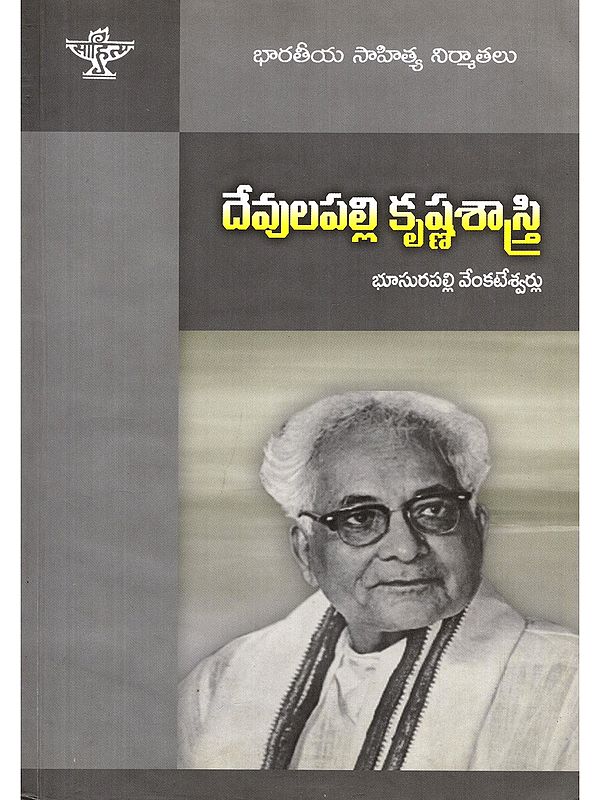దేవులపల్లి కృష్ణశాస్త్రి- Devulapalli Krishna Sastri: A Monograph (Telugu)