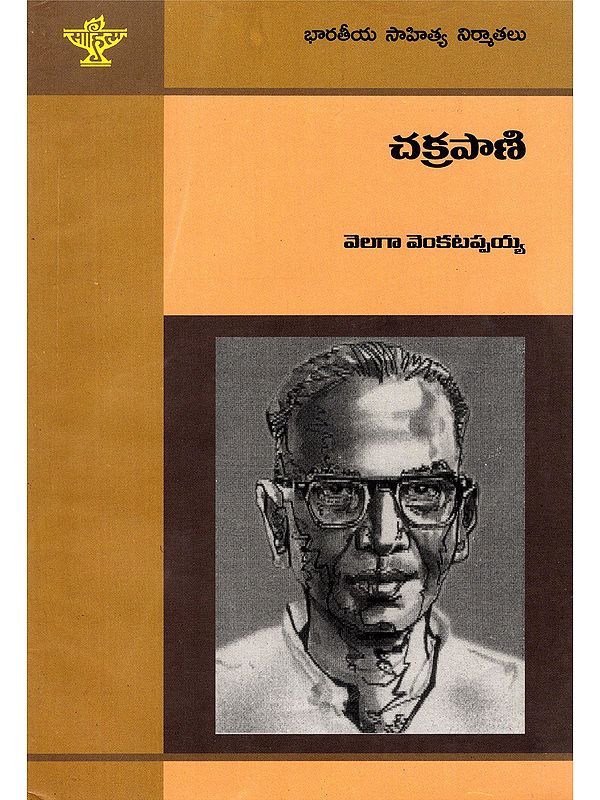 చక్రపాణి- Chakrapani: Monograph (Telugu)