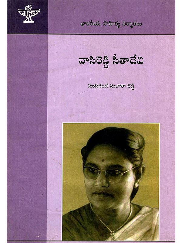 వాసిరెడ్డి సీతాదేవి- Vasireddy Seethadevi: A Monograph (Telugu)