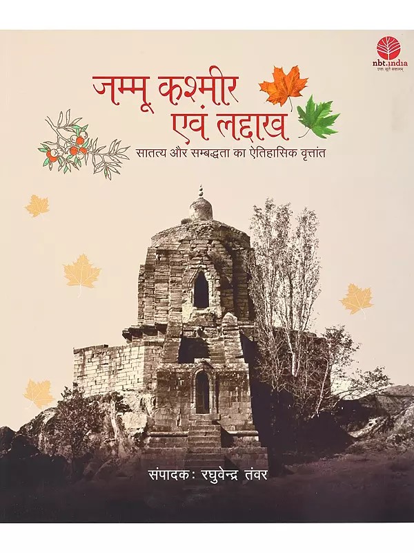 जम्मू कश्मीर एवं लद्दाख- Jammu Kashmir and Ladakh: A Historical Account of Continuity and Connectivity