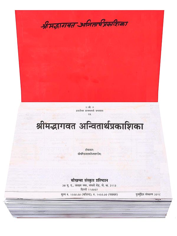 श्रीमद्भागवत अन्वितार्थप्रकाशिका- Shrimad Bhagavat Anvitarthaprakashika (Loose Leaf Edition)