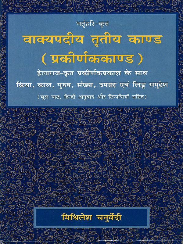 वाक्यपदीय तृतीय काण्ड (प्रकीर्णककाण्ड): Bhartrhari-Krta Vakyapadiya Trtiya Kanda (Prakirnakakanda)