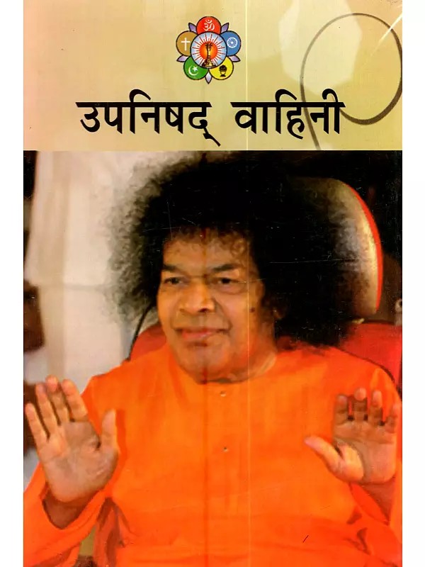 उपनिषद् वाहिनी (अमृतमय ब्रह्माज्ञानोपदेश): Upnishad Vahini (Amritamaya Brahmajnanopadesha)