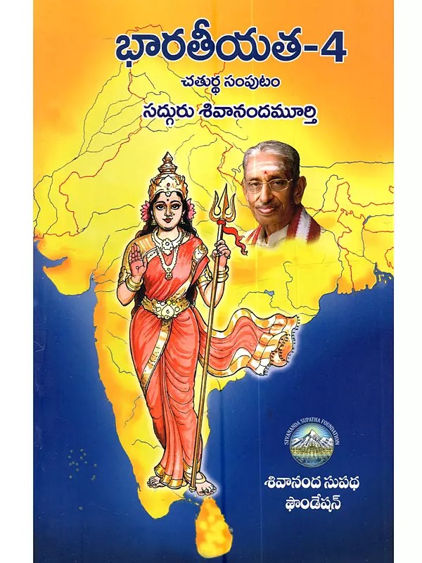 భారతీయత-4 (ప్రచురిత వ్యాస సంకలనం): Bharatiyata-4 (Prachurita Vyasa Sankalana in Telugu)