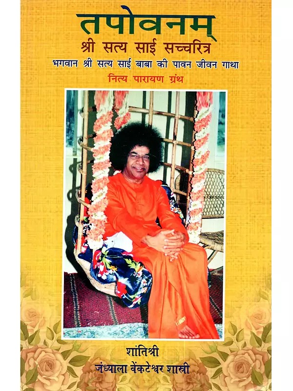 तपोवनम् श्री सत्य साई सच्चरित्र (भगवान श्री सत्य साई बाबा की पावन जीवन गाथा) Tapovanam Shri Satya Sai Saccharitra (Bhagwan Shri Satya Sai Baba Ki Paavan Jeevan Gatha)
