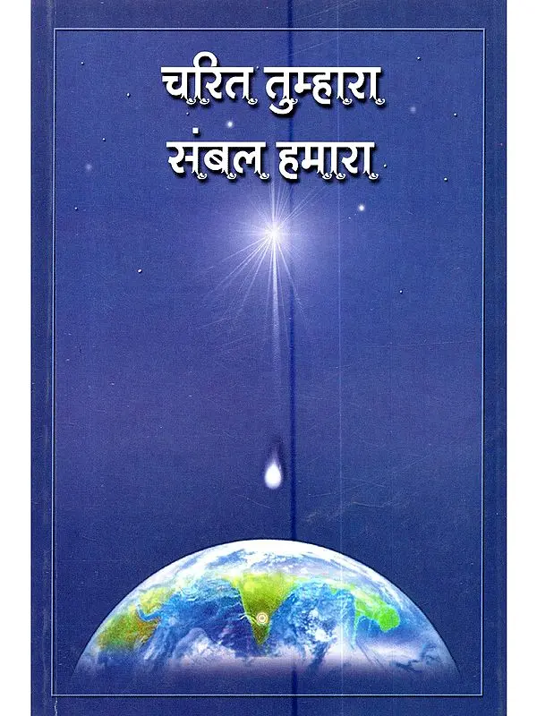 चरित तुम्हारा संबल हमारा: Charit Tumhara Sambhal Hamara
