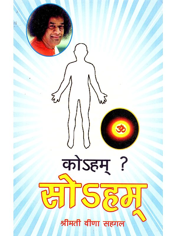 कोऽहम् ? सोऽहम: Ko'Ham? So'Ham