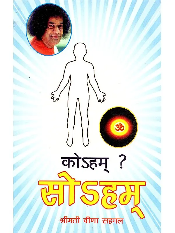 कोऽहम् ? सोऽहम: Ko'Ham? So'Ham