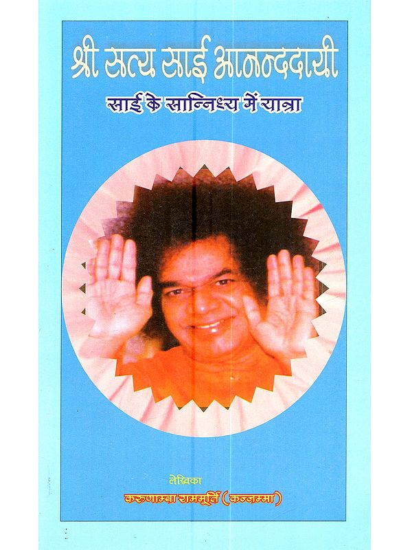 श्री सत्य साई आनन्ददायी साई के सान्निध्य में यात्रा: Sri Sathya Sai Anandmayi Sai Ke Sannidhya Me Yatra (Mula Kannada Se Angla Roopantar Ka Hindi Anuvaad)
