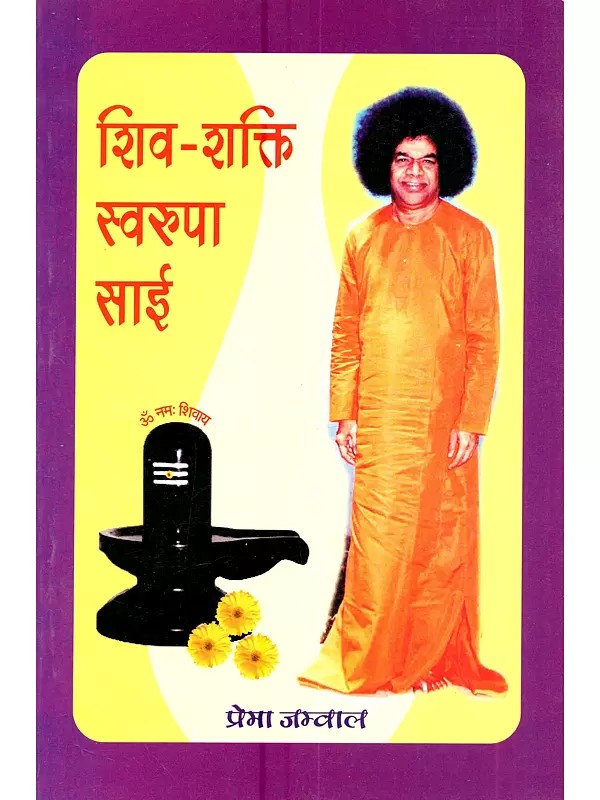 शिव-शक्ति स्वरुपा साई: Shiv-Shakti Swarupa Sai