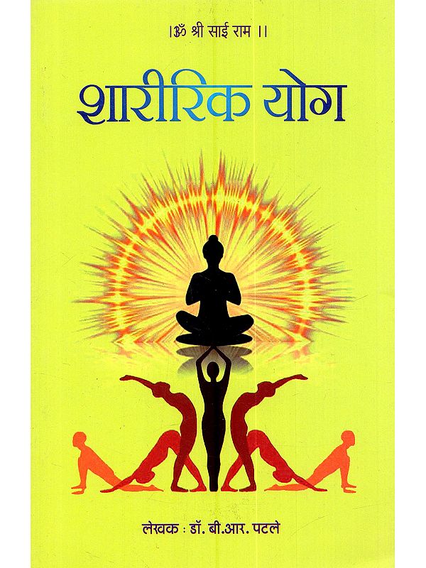 शारीरिक योग: Sharirik Yoga