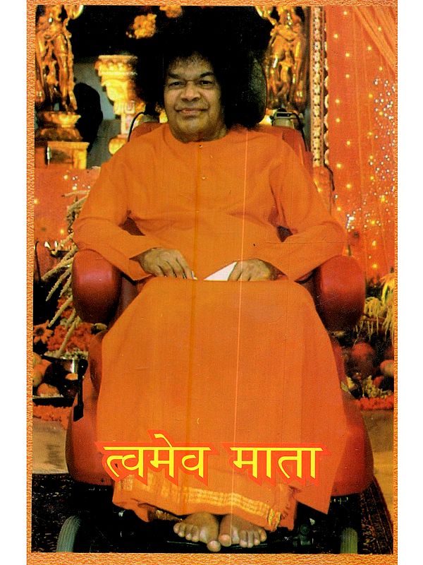 त्वमेव माता: Tvamev Mata