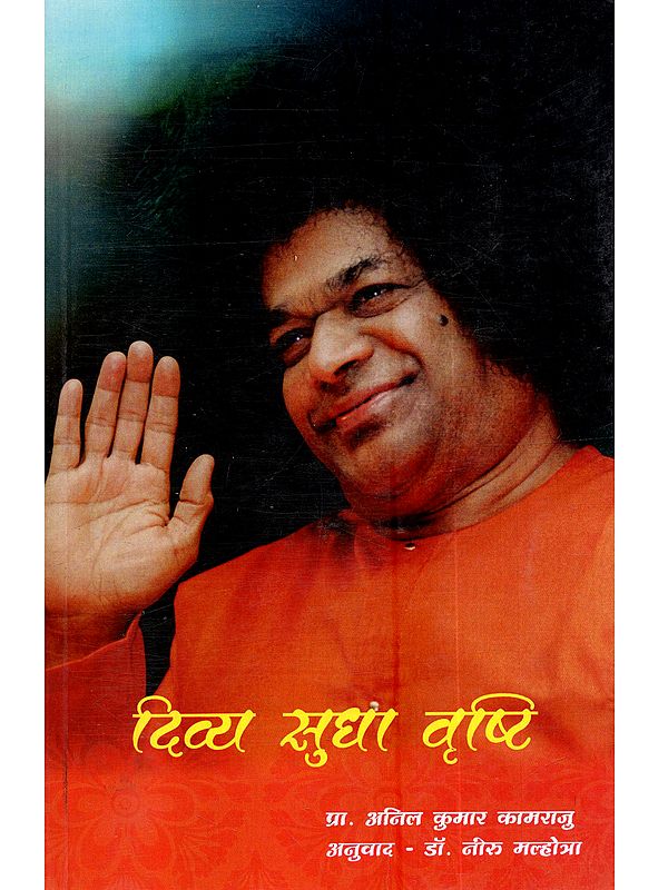 दिव्य सुधा वृष्टि: Divya Sudha Vrushti