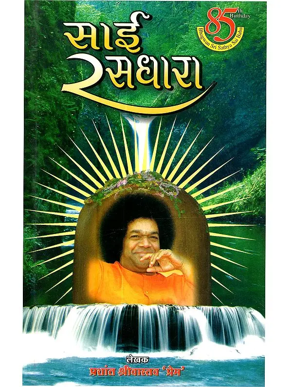 साई रसधारा: Sai Rasdhara
