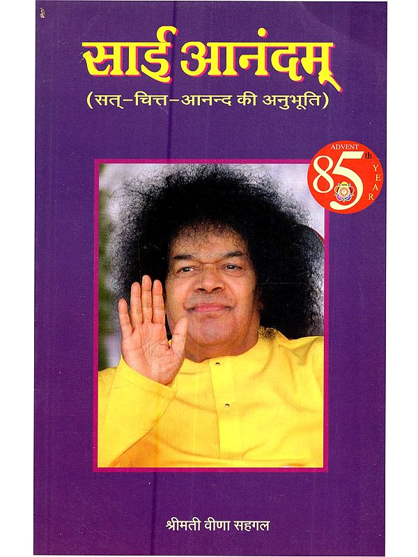 साई आनंदम् (सत्-चित्त-आनन्द की अनुभूति):Sai Anandam (Sat-Chit-Anand Ki Anubhuti)