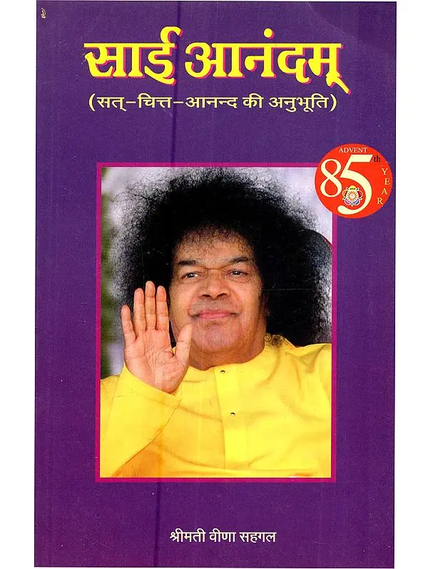 साई आनंदम् (सत्-चित्त-आनन्द की अनुभूति): Sai Anandam (Sat-Chit-Anand Ki Anubhuti)