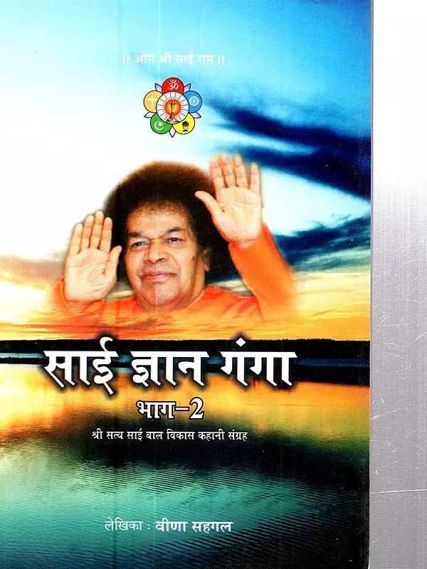 साई ज्ञान गंगा (श्री सत्य साई बाल विकास कहानी संग्रह): Sai Gyan Ganga (Sri Sathya Sai Baal Vikas Kahani Sangrah)- Vol-II