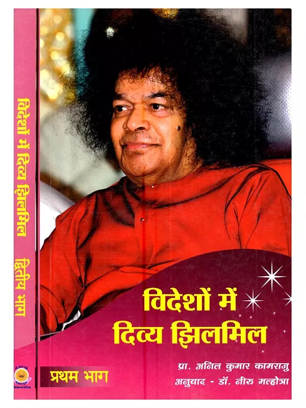 विदेशों में दिव्य झिलमिल: Videsho Me Divya Jilmil (Set of 2 Volumes)