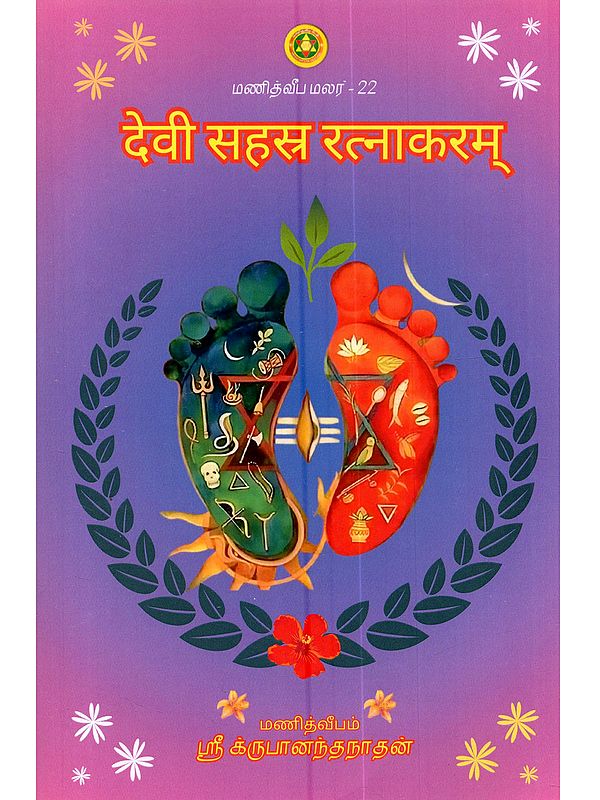 देवी सहस्र रत्नाकरम्: Devi Sahasra Ratnakaram (A Compilation of the 10 Sahasranamas of the Goddess)