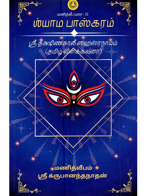 யாம பாஸ்கரம் ஸ்ரீ தக்ஷிணகாலீ ககார ஸஹஸ்ரநாம பாஷ்யம் (தமிழ் விளக்கவுரையுடன்): Yama Bhaskaram Sri Dakshina Kali Kakara Sahasranama Bhashyam (with Tamil Commentary)