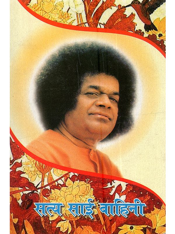 सत्य साई वाहिनी: Sathya Sai Vahini