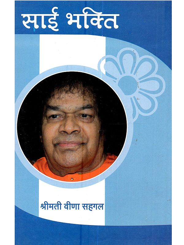 साई भक्ति (नवधा भक्ति): Sai Bhakti (Navadha Bhakti)