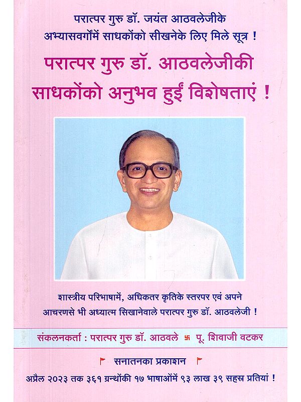 परात्पर गुरु डॉ. आठवलेजीकी साधकोंको अनुभव हुईं विशेषताएं !- Seekers Experienced the Special Qualities of Supreme Guru Dr. Athavale! (Part- 3)