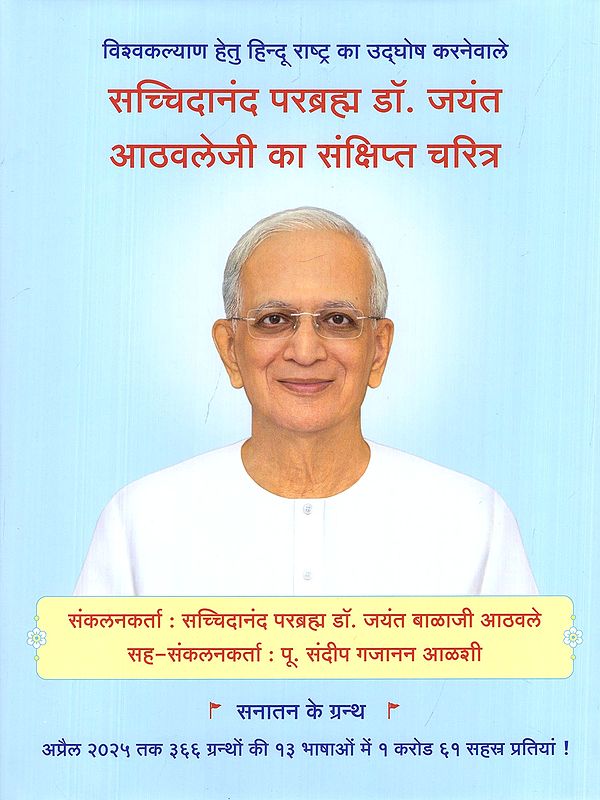 सच्चिदानंद परब्रह्म डॉ. जयंत आठवलेजी का संक्षिप्त चरित्र- Brief Biography of Sachchidananda Parabrahman (Dr) Jayant Athavale: Proponent of the 'Hindu Rashtra' for the Welfare of the Universe