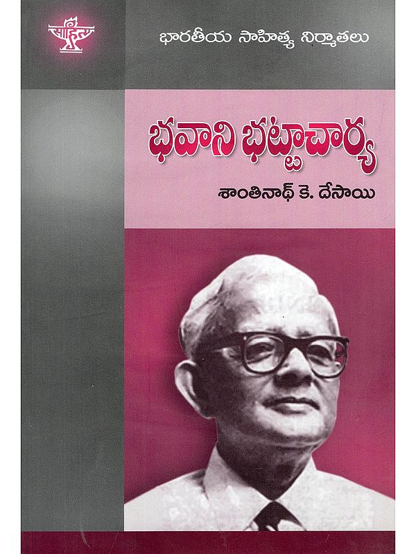 భవాని భట్టాచార్య- Bhavani Bhattacharya: Makers of Indian Literature (Telugu)