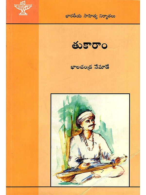 తుకారాం- Thukaram: Makers of Indian Literature (Telugu)