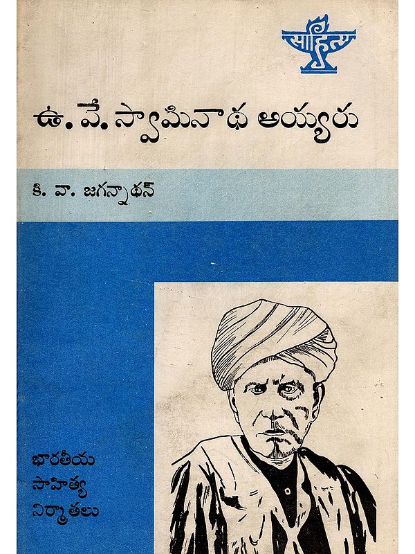 ఉ.వే. స్వామినాథ అయ్యరు- U.V. Swaminatha Iyer: Makers of Indian Literature (An Old and Rare Book in Telugu)
