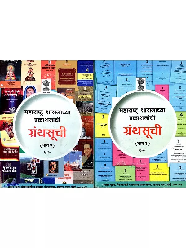 महाराष्ट्र शासनाच्या प्रकाशनांची ग्रंथसूची: Bibliography of Publications of the Government of Maharashtra in Marathi (Set of 2 Volumes)